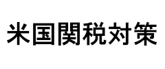 米国関税対策