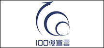 100億宣言