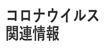 コロナウイルス関連情報