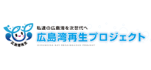 広島湾再生プロジェクト