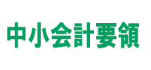 中小会計要領