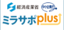 経済産業省 中小企業庁 ミラサポplus (別ウィンドウで開きます)