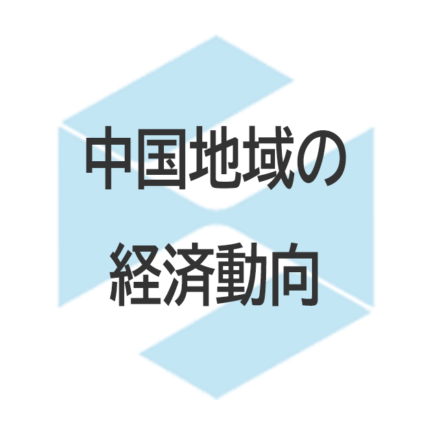 中国地域の経済動向 - 中国経済産業局