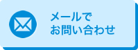 メールでお問い合わせはこちら