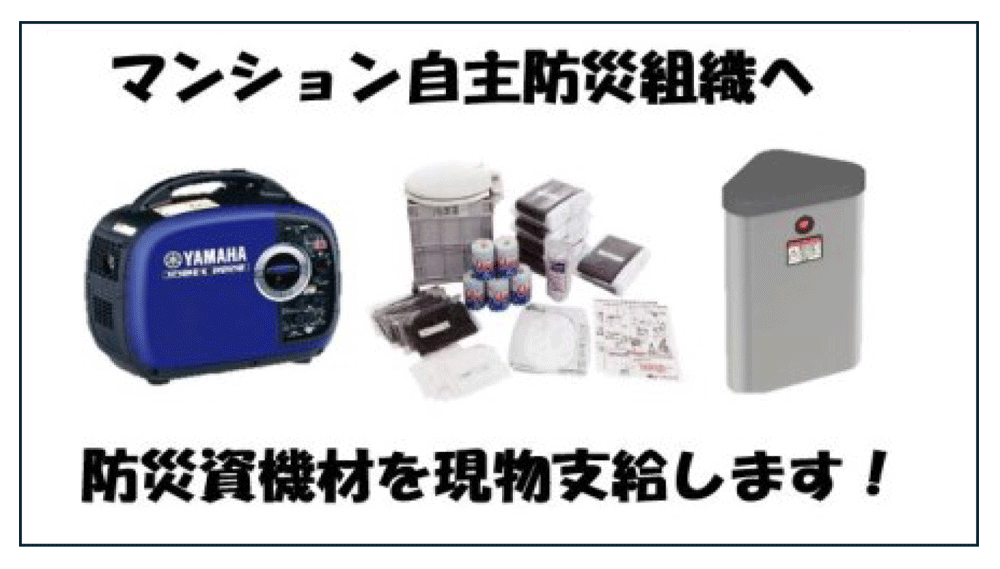 マンション自主防災組織防災資機材助成案内画像