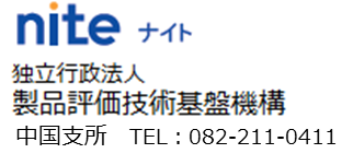 nite ナイト 独立行政法人 製品評価技術基盤機構