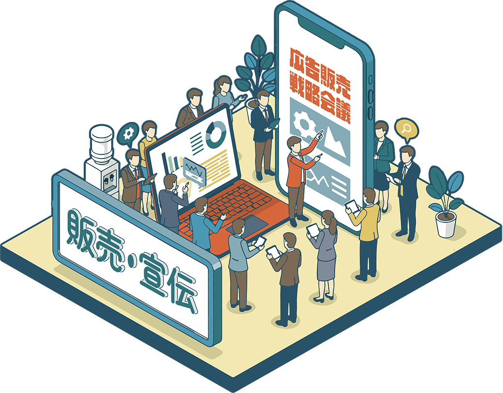 販売･宣伝