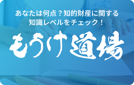 あなたは何点？知的財産に関する知識レベルをチェック！もうけ道場 挑戦してみる