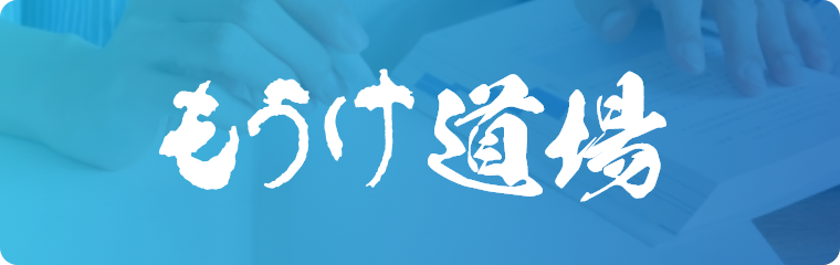 あなたは何点？知的財産に関する知識レベルをチェック！もうけ道場 挑戦してみる