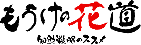 もうけの花道 知財戦略のススメ