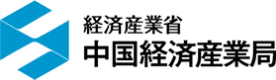 経済産業省 中国経済産業局