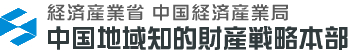 経済産業省 中国経済産業局 中国地域知的財産戦略本部