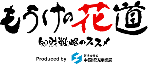 もうけの花道 知財戦略のススメ