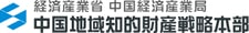 経済産業省 中国経済産業局 中国地域知的財産戦略本部