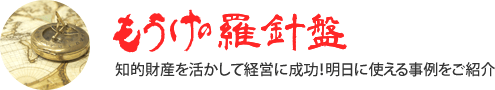 もうけの羅針盤