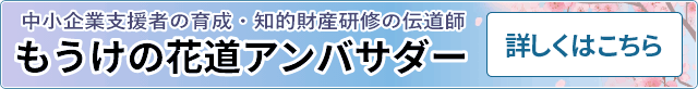 もうけの花道アンバサダー