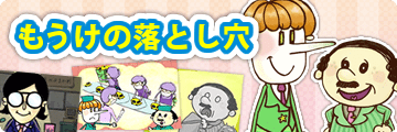 もうけの落とし穴
