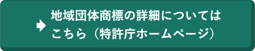 詳しくは特許庁ホームページ 「地域団体商標制度の部屋」へ