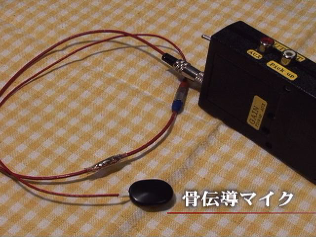 骨伝導マイク