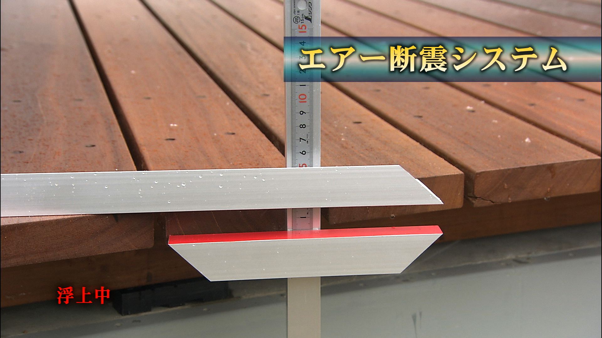 エアー断震システム