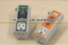 特許情報の活用が新製品開発へのヒントに！