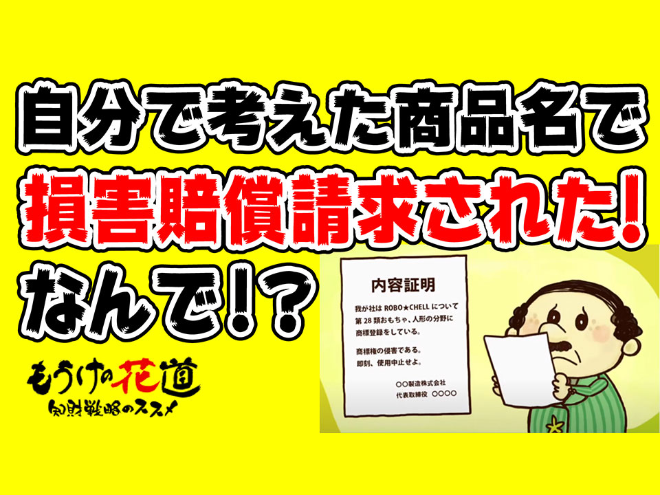 商標登録していなかった落とし穴 - もうけの花道 | 知的財産web