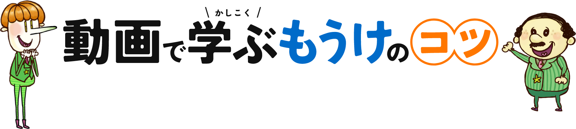 動画でかしこく学ぶもうけのコツ