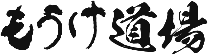 もうけ道場