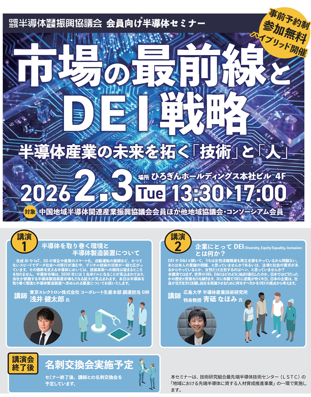 会員向け半導体セミナー「市場の最前線とDEI戦略―半導体産業の未来を拓く「技術」と「人」―」チラシ