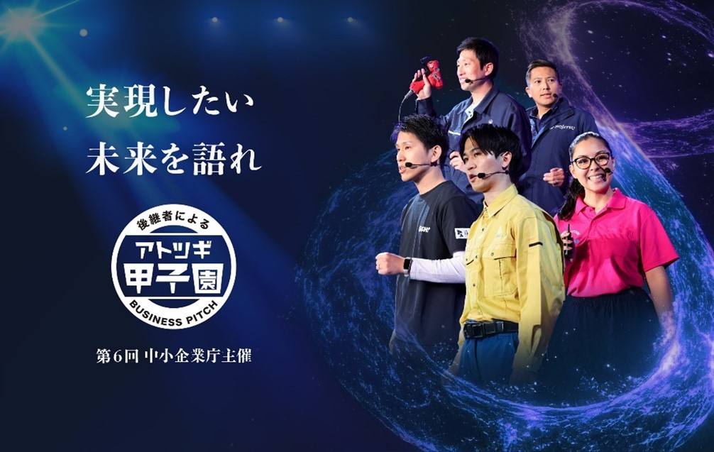 「実現したい未来を語れ」後継者によるアトツギ甲子園 第6回 中小企業庁主催