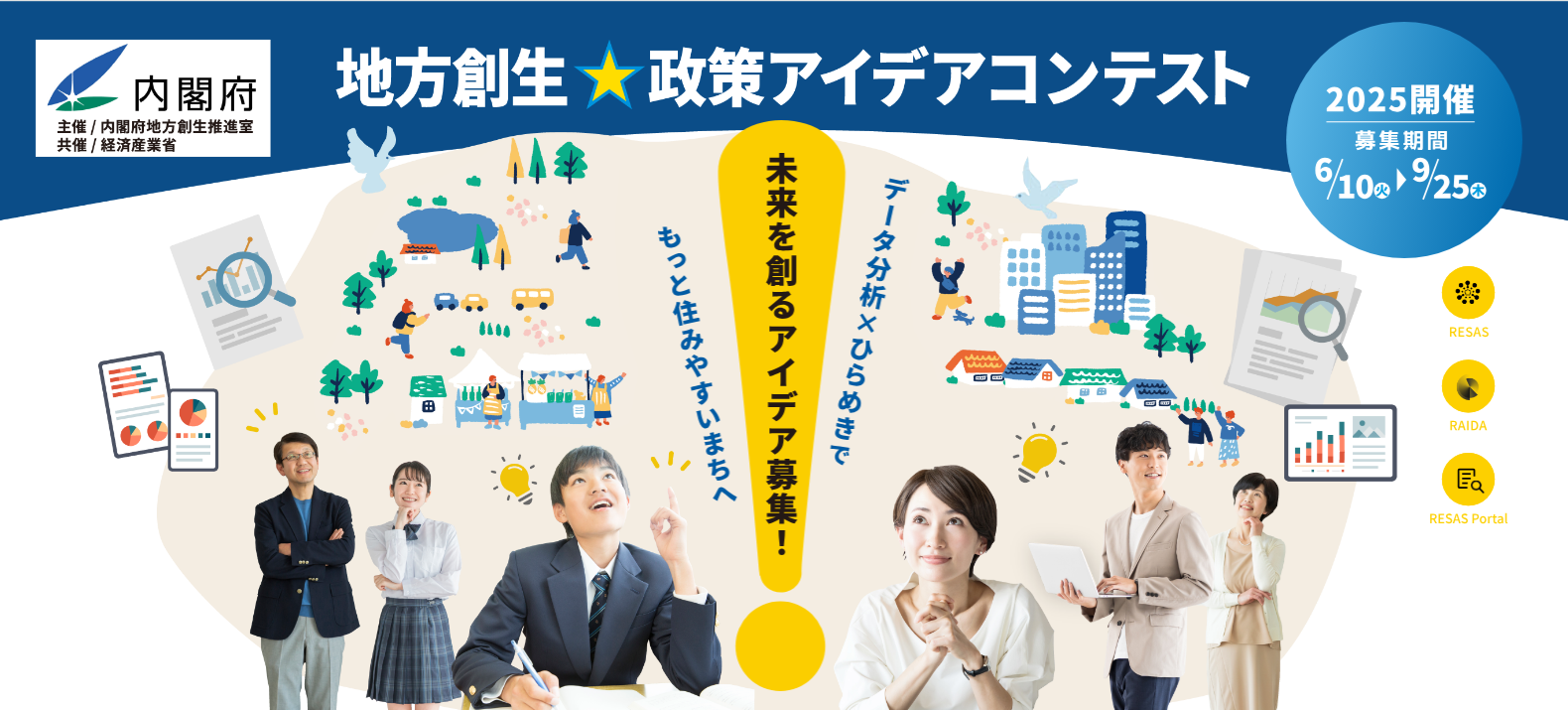 地方創生☆政策アイデアコンテスト2025のポスター
