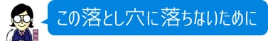 この落とし穴に落ちないために