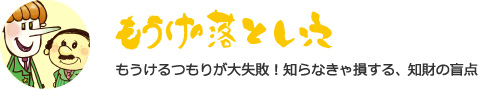 もうけの落とし穴